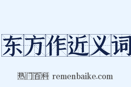 东方作近义词是什么意思的图片